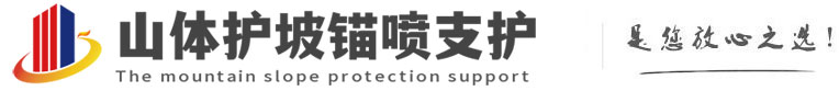 平安山体护坡锚喷支护公司